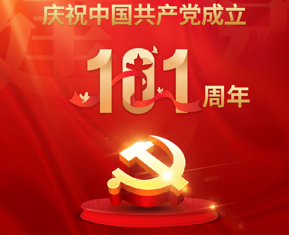 今天，黨的101歲生日！