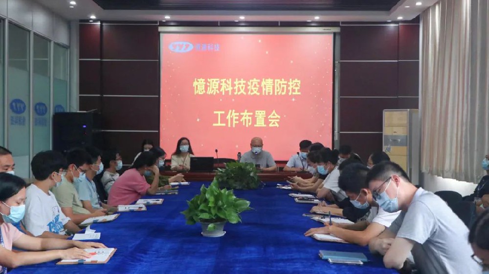 做嚴(yán)、做細(xì)、做實(shí)｜憶源科技召開(kāi)疫情防控工作布置會(huì)