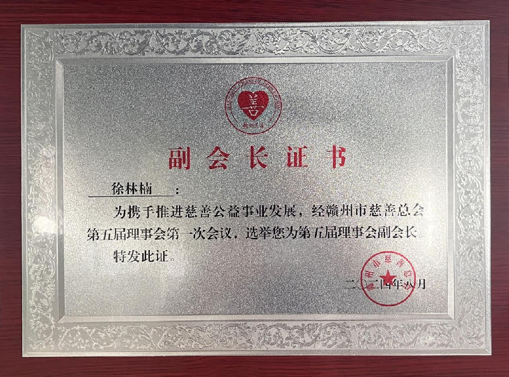 憶源科技董事長、總經(jīng)理徐林楠當(dāng)選贛州市慈善總會副會長